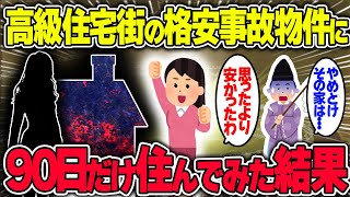 【不思議な話】霊感なんか一切ない女性が高級住宅街に存在する格安事故物件をお得に契約して住み続けた結果【2chスレゆっくり解説】