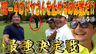 【5ホールで4アンダー】独走か⁉︎まだまだ序盤戦‼︎そんな簡単に逃げさせない‼︎【第4回最強決定戦⑥】