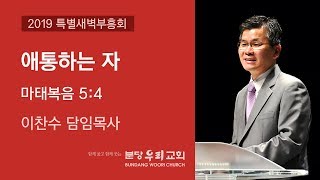 애통하는 자 | 이찬수 목사 | 분당우리교회 특별새벽부흥회 | 2019-09-24