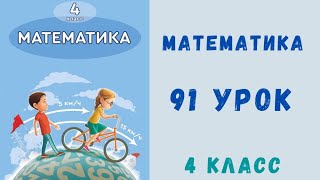 Математика 4 класс 91 урок. Движение в догонку и с отставанием