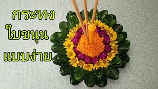 กระทงใบขนุน แบบง่ายมือใหม่หัดทำ/แม่นวย Diy แบบที่ 8