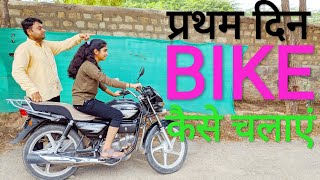 || DAY - 1 || How To Ride A Bike With Full Practical & Theory In Hindi || How To Drive A Bike