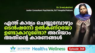 എന്ത്‌ കാര്യം ചെയ്യുമ്പോഴും ടെൻഷനോ ഉൽകണ്‌ഠയോ ഉണ്ടാകാറുണ്ടോ? അറിയാം അതിന്റെ കാരണങ്ങൾ | SUT Ep 368