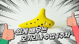 [오카리나] 1주차 : 오카리나의 기초