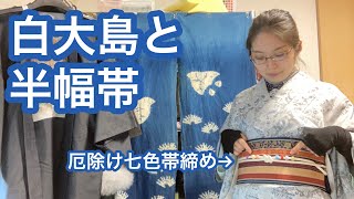 【1/25りはる】なるちゃんに仕立て上がった大島紬をお披露目！今日はお手軽に半幅帯♪【普段着物】