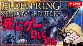 #6【ELDEN RING】エルデンリングDLC　遺灰召喚縛りで攻略するぞ！【ネタバレ注意】