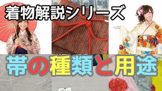 #149　着物解説シリーズ　帯の種類と用途について【岡崎市・呉服屋・おおがや・袋帯・名古屋帯】