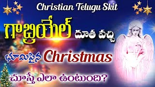 Christmas skit telugu new🎄  గాబ్రియేల్ దూత  భూమిపైనికి వస్తే ఎలా ఉంటుంది🤔telugu christian shortfilm