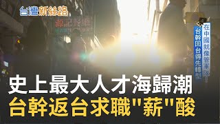 當中國夢不再美好！疫情催出近30年新高的台幹返台潮 \