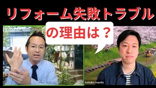 リフォームよくある質問（業者選び・失敗事例・断熱寒さ対策）