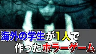 海外の学生がたった1人で作ったホラーゲームが凄すぎる