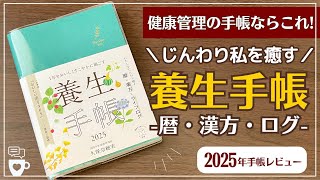 【2025年手帳】健康管理用手帳はこれで決まり！養生手帳｜漢方・暦｜中医学・薬膳｜食習慣改善｜未病先防ぐ｜セルフケア｜コーチング