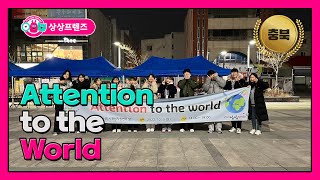 [상상프렌즈 충북] 모두 주목! Attention to the World!