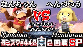 【スマブラSP】タミスマSP442 2回戦 なんちゃん(ディディーコング) VS へんづつう(しずえ) - オンライン大会