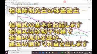 相場師朗先生の株塾塾生、相場式の基本をお話します。相場式は移動平均線で株価の流れを読み建玉の操作を使って利益を出します！