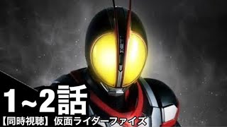 【同時視聴/映像なし】仮面ライダーを1ミリも知らない俺と観る仮面ライダーファイズ(1、2話)