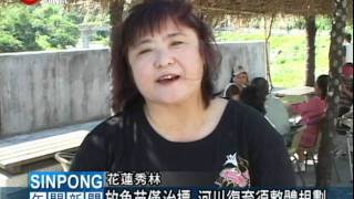 放魚苗護溪?三棧居民盼整體規劃    2011-08-22