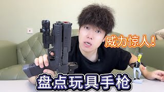 盘点玩具手枪，前三把威力惊人，但是我喜欢的是最后一个【艺小天冲鸭】