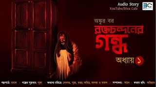 #Scariest_Audio_Story Rakto Chandaner Gandho| Ankur Bar|Scariest |Suspense|Bhutbhutum |Horror Story|