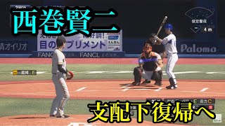 横浜DeNAベイスターズ　西巻賢二が支配下復帰へ【プロスピ2020】