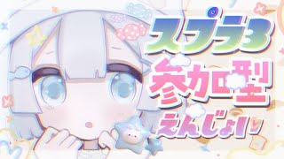 【 #スプラ3 】スプラトゥーン参加型するでちゅよ～！• ̫ •っ【 #新人Vtuber 】