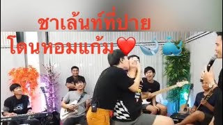 หยิบคลิปเก่ามาเล่าใหม่😜🤪 ฟินอ่ะ🥰😘😍 #นุ๊กปาย #ชาเล้นท์ที่หลายคนได้รู้จักน้องๆ🐳🐋EP86