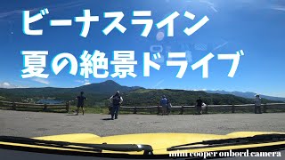 【車載動画】ミニクーパーSと行く、夏のビーナスライン　R53 MINI Cooper S