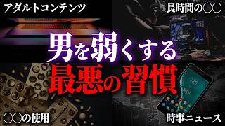 これをやってたらヤバい。成功者が教える『男性を弱くする5つの習慣』