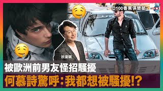 被歐洲前男友怪招騷擾，何慕詩驚呼：我都想被騷擾？！現任男友承諾來年結婚，但性生活不順利？｜D100香蕉俱樂部｜杜浚斌、何慕詩、科林