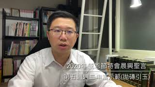 【拋磚引玉】W5D2 2020THK第五週週二申言示範｜如何過有實際的義和聖的生活呢？