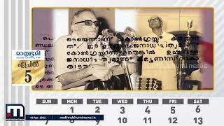 1957 ഏപ്രിൽ 5 | കേരളത്തിന്‍റെ ആദ്യത്തെ മുഖ്യമന്ത്രിയായി ഇഎംഎസ് സത്യപ്രതിജ്ഞ ചെയ്ത ദിനം