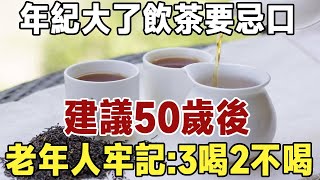 年紀大了飲茶要忌口，建議50歲後，中老年人牢記：3喝2不喝，現在知道還不晚！|健康|長壽|養老|佛禪