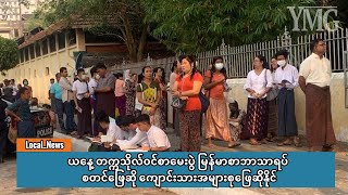 ယနေ့ တက္ကသိုလ်ဝင်စာမေးပွဲ မြန်မာစာဘာသာရပ် စတင်ဖြေဆို ကျောင်းသားအများစုဖြေဆိုနိုင်