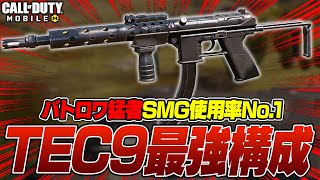 【CODモバイル】現環境バトロワでSMG使用率No.1『TEC9』がマジで強かった...w【CODモバイル バトロワ】