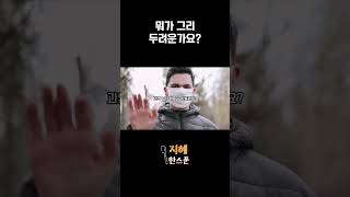 무의미한 두려움을 극복하는 지혜