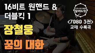 교재3권#8)16비트 원핸드+킥 더블 1단계  '꿈의대화 - 이범용,한명훈 '