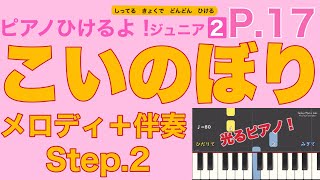 こいのぼり：生徒＋教師パート（ピアノひけるよ！ジュニア２）p.17 指番号付き！〜毎日の練習のために〜