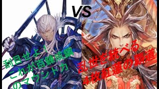 【三国志大戦】百錬成鋼VS４枚紅蓮の覇道【その26】