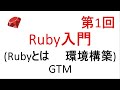 【第1回】Ruby入門　Rubyとは、環境構築