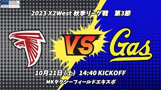 【録画配信】ゴールデンファイターズ vs 大阪ガススカンクス 【X2リーグWEST 第3節】GOLDEN FIGHTERS vs Osaka Gas SKUNKS【修正】