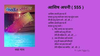 आशिष अपनी इस घर में (555) ashish apni is ghar mein barsa tu prabhu pyare