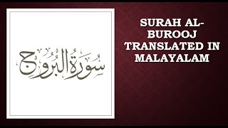 Surah Al Burooj || 85th chapter of the Quran || Translated in Malayalam