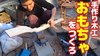 【廃材探偵団】昭和時代の子どものおもちゃ作ってみた！【自由研究】