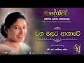 Wana Malata Ashawe - Second Recording with H.R. Jothipala | Sujatha Attanayake | (Official Video)
