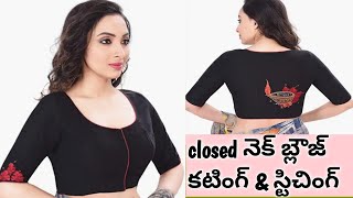 క్లోజ్ డ్ నెక్ బ్లౌజ్ కటింగ్ & స్టిచింగ్ | closed neck blouse cutting and stitching