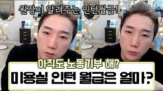 미용실 인턴월급이 이제 200만원이라고??  미용실 노무관리