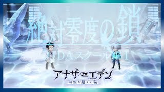 アナザーエデン『サブ』振り返り配信 #14 『絶対零度の鎖』 其の２