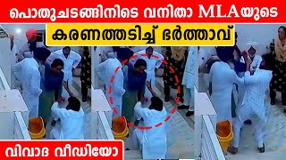 പാർട്ടി മീറ്റിങ്ങിൽ AAP MLAയുടെ മുഖത്തടിച്ച് ഭർത്താവ് | *India