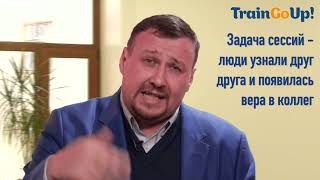 #TrainGoUp! #ПосаженниковАлександр, #СессияКоманднойЭффективности