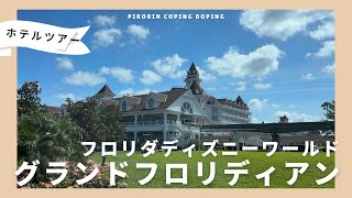 【最新情報】WDW・グランドフロリディアンリゾート＆スパホテルツアー！これからディズニーワールド踏破します